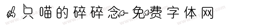 一只喵的碎碎念字体转换