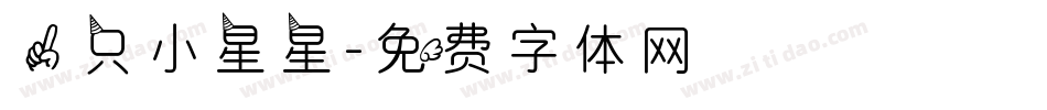 一只小星星字体转换