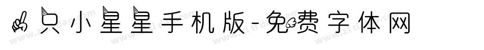 一只小星星手机版字体转换