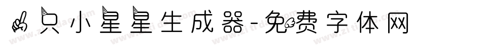 一只小星星生成器字体转换
