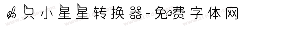 一只小星星转换器字体转换