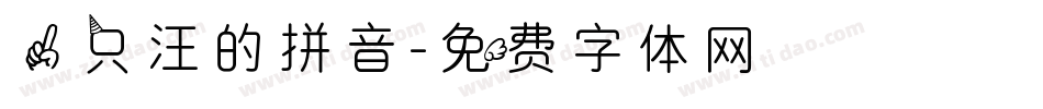 一只汪的拼音字体转换