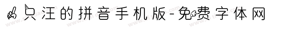 一只汪的拼音手机版字体转换