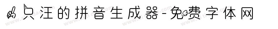 一只汪的拼音生成器字体转换