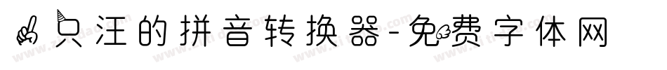 一只汪的拼音转换器字体转换