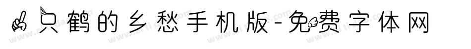 一只鹤的乡愁手机版字体转换