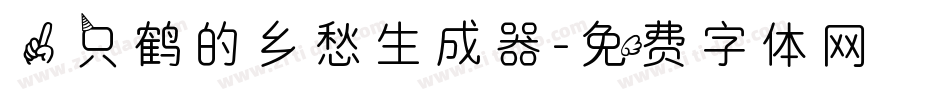 一只鹤的乡愁生成器字体转换