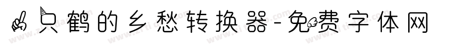 一只鹤的乡愁转换器字体转换