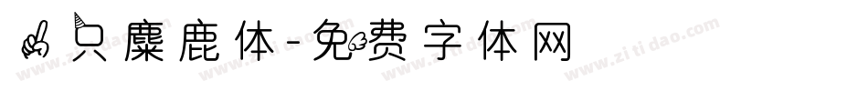 一只麋鹿体字体转换