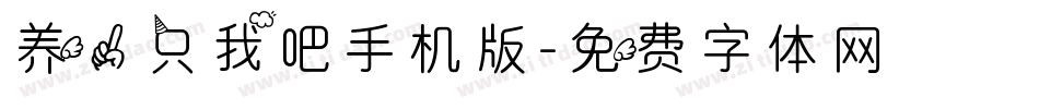 养一只我吧手机版字体转换