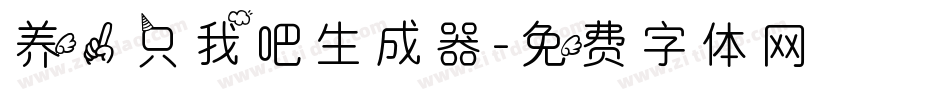 养一只我吧生成器字体转换