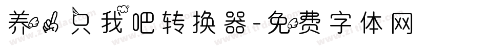 养一只我吧转换器字体转换