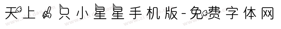 天上一只小星星手机版字体转换