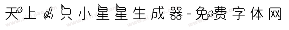 天上一只小星星生成器字体转换