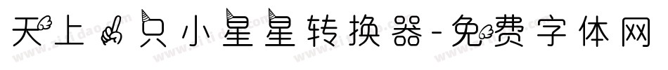 天上一只小星星转换器字体转换