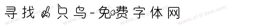 寻找一只鸟字体转换
