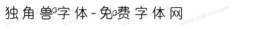 独角兽字体字体转换