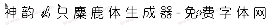 神韵一只麋鹿体生成器字体转换