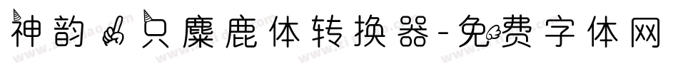 神韵一只麋鹿体转换器字体转换