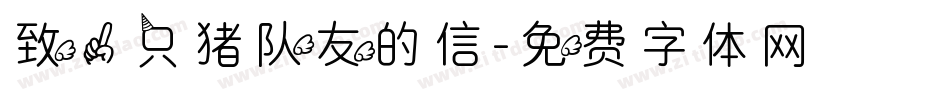 致一只猪队友的信字体转换