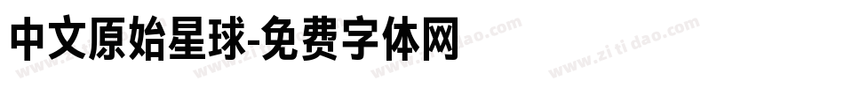 中文原始星球字体转换