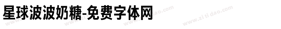 星球波波奶糖字体转换
