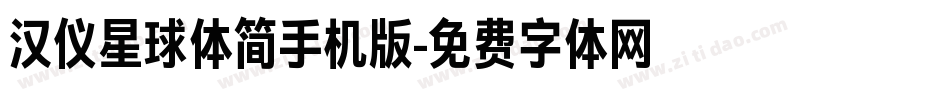 汉仪星球体简手机版字体转换