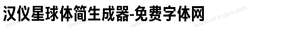 汉仪星球体简生成器字体转换