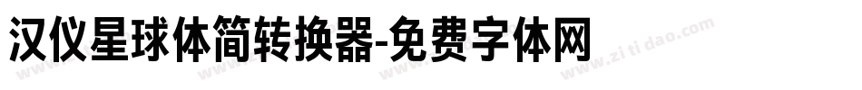 汉仪星球体简转换器字体转换