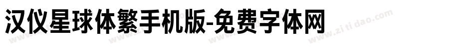 汉仪星球体繁手机版字体转换
