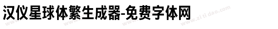 汉仪星球体繁生成器字体转换
