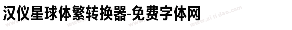汉仪星球体繁转换器字体转换