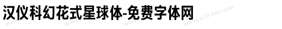 汉仪科幻花式星球体字体转换