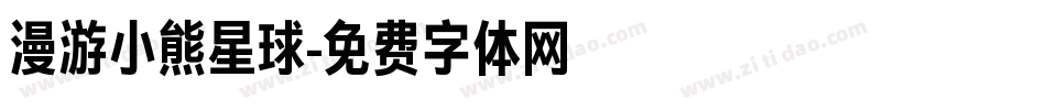 漫游小熊星球字体转换