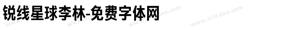 锐线星球李林字体转换