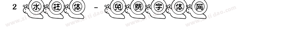 2水柱体字体转换