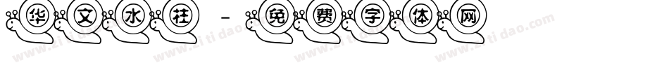 华文水柱字体转换
