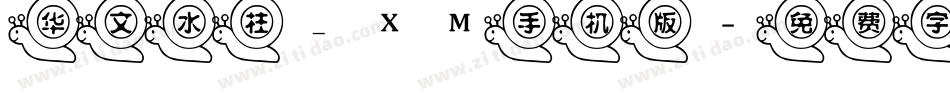 华文水柱_XM手机版字体转换