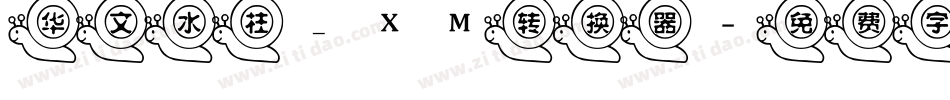 华文水柱_XM转换器字体转换
