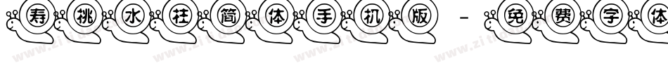 寿桃水柱简体手机版字体转换