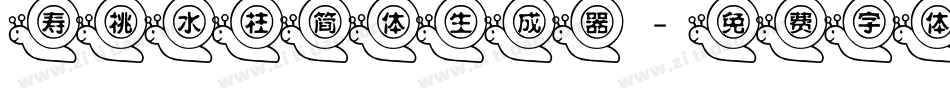 寿桃水柱简体生成器字体转换