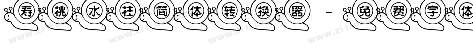 寿桃水柱简体转换器字体转换