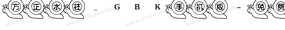 方正水柱_GBK手机版字体转换