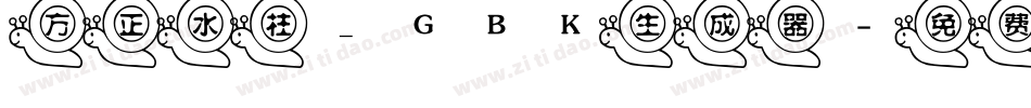 方正水柱_GBK生成器字体转换