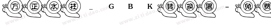 方正水柱_GBK转换器字体转换