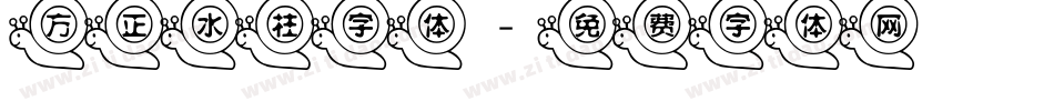 方正水柱字体字体转换