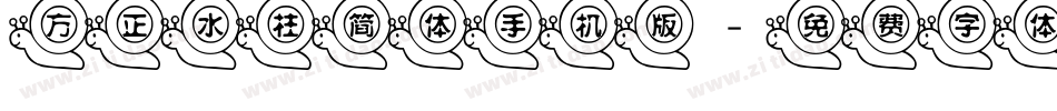 方正水柱简体手机版字体转换