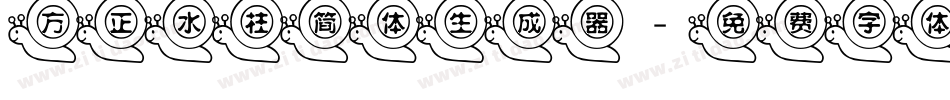 方正水柱简体生成器字体转换