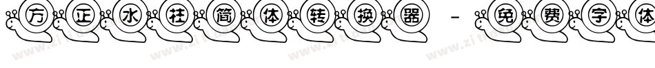 方正水柱简体转换器字体转换