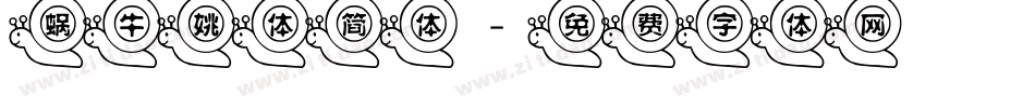 蜗牛姚体简体字体转换